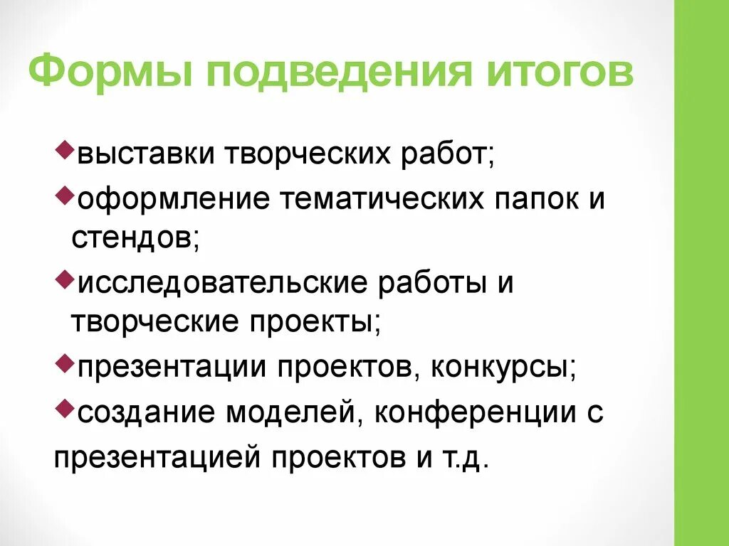 Исполнять итог. Формы подведения итогов занятия. Формы подведения итогов работы. Формы подведения итогов реализации программы. Формы подведения итогов проекта.