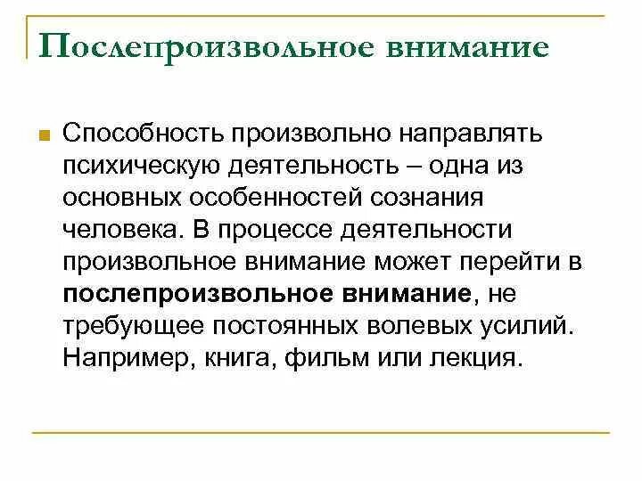 После произвольное внимание это. Послепроизвольное внимание примеры. Произвольное непроизвольное послепроизвольное внимание. Постпроизвольное после произвольное. Особенности произвольного внимания