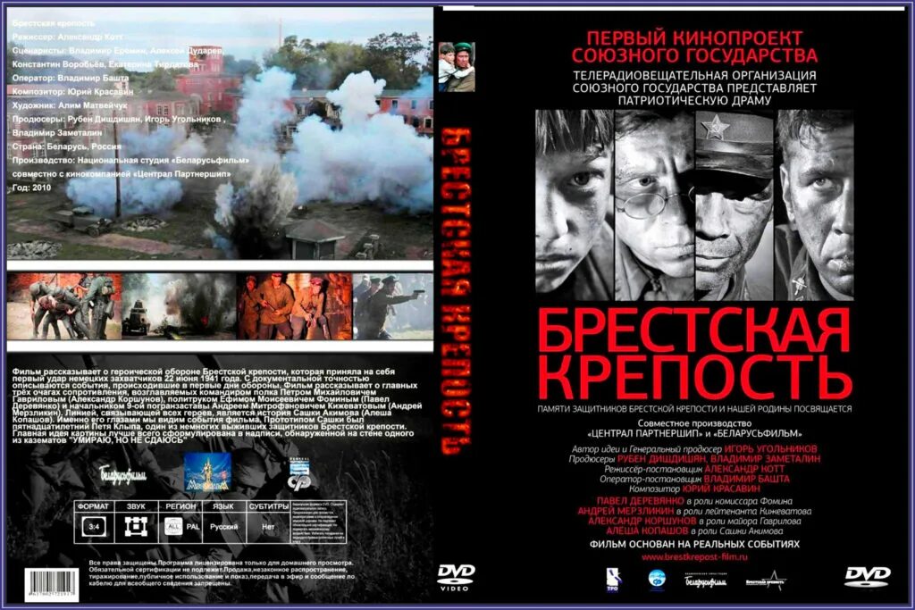 Брестская крепость 2010. Брестская крепость фильм 2010 Постер. Брестская крепость фильм 2010 обложка. Брестская крепость фильм 2010 обложка двд. Брестская крепость 2010 DVD Cover.