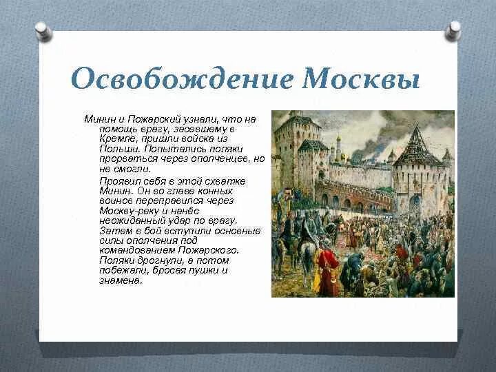 Освобождение Москвы июль 1612 года события. Освобождение Москвы 1612 Минин и Пожарский. Освобождение Москвы войсками д. Пожарского и к. Минина. Освобождение Москвы ополчением под руководством Минина и Пожарского.