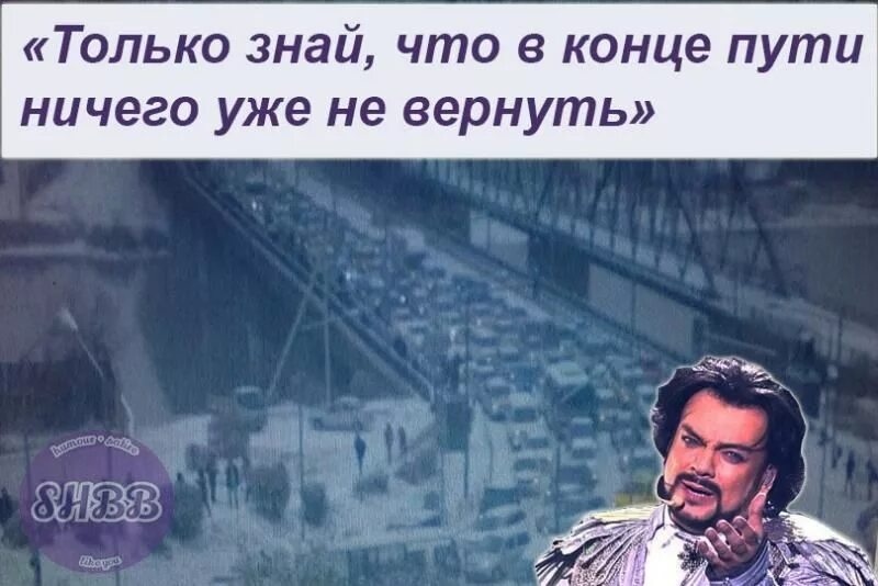 Почему так жесток снег. Ничего уже не вернуть. Только знай что в конце пути никого. Киркоров хочешь идти иди.