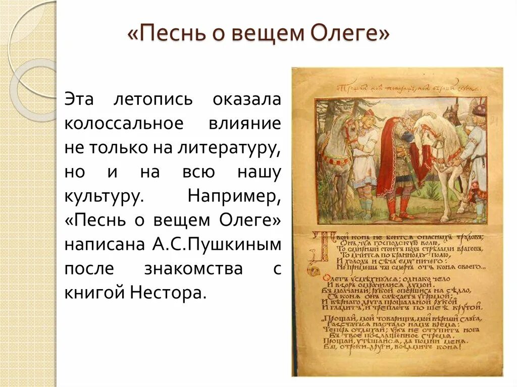 Повесть временных лет предание о смерти. Повесть временных лет Олег Вещий фрагмент. Летопись о вещем Олеге. Олег из повести временных лет. Летопись об Олеге вещем 4.