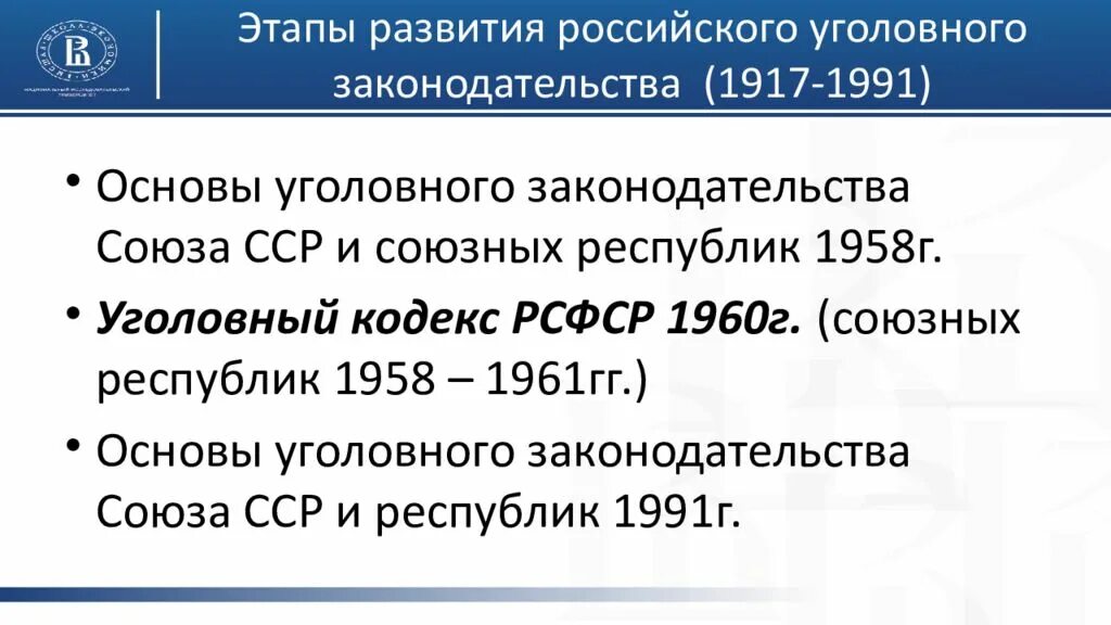 Совершенствование законодательства рф. Основы уголовного законодательства. Основы уголовного законодательства Союза ССР И союзных республик. Этапы развития законодательства. Основы уголовного законодательства Союза ССР И союзных республик 1958.