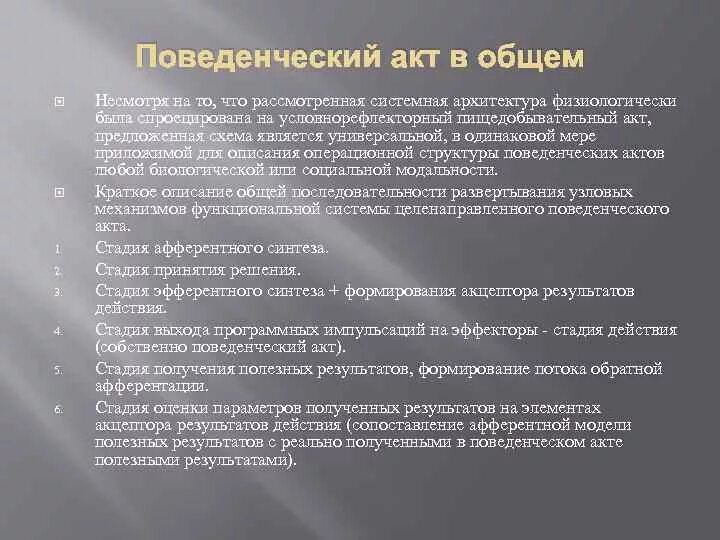 Поведенческий акт. Поведенческий акт физиология. Формирование поведенческого акта. Структура поведенческого акта физиология. Поведенческий акт.