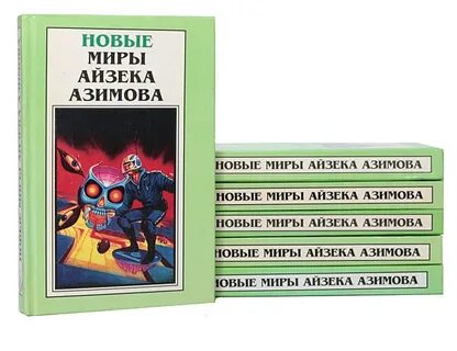 Азимов книги по порядку