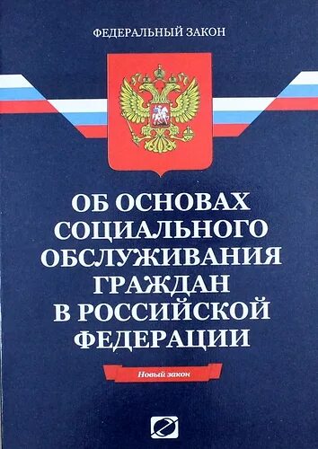 Фз об общественном контроле 2014. Об основах социального обслуживания граждан в Российской Федерации. ФЗ об основах социального обслуживания граждан. Федеральный закон. ФЗ-442 об основах социального обслуживания граждан.