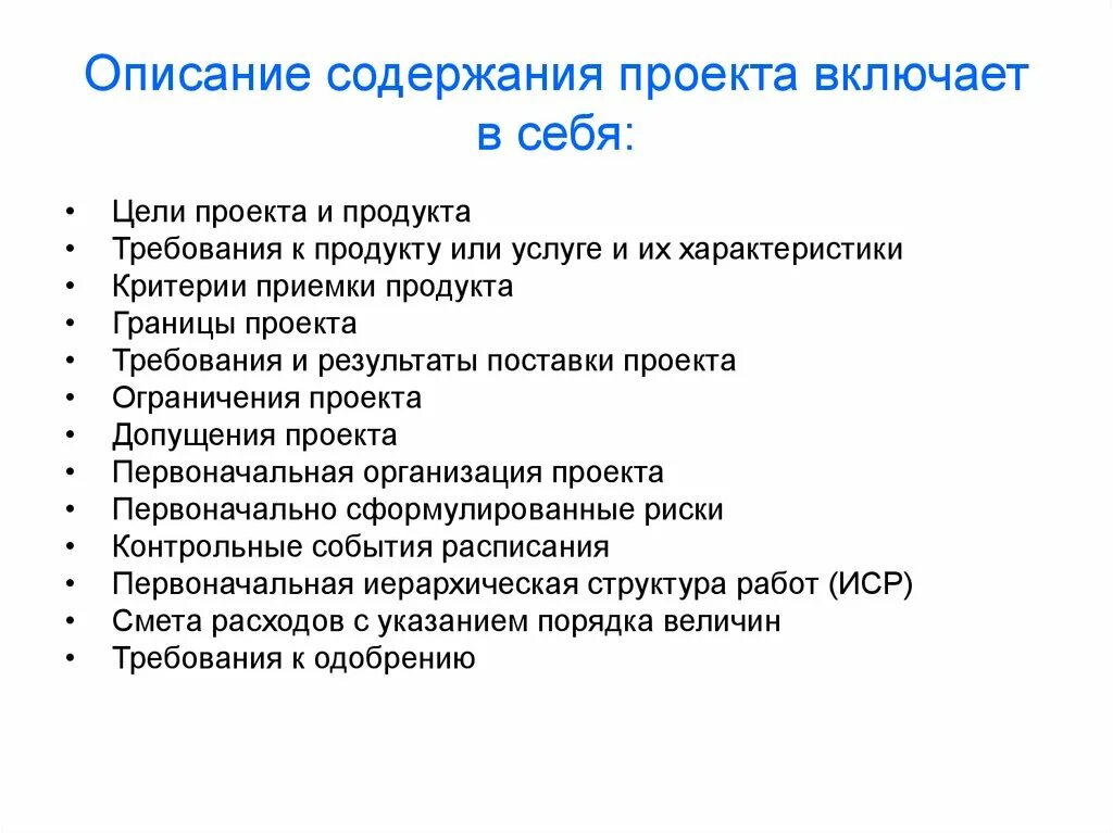 Также должно включать в себя. Требования к результатам проекта. Критерии приемки проекта. Описание содержания проекта. Описание содержания проекта включает. Описание содержания проекта включает в себя.