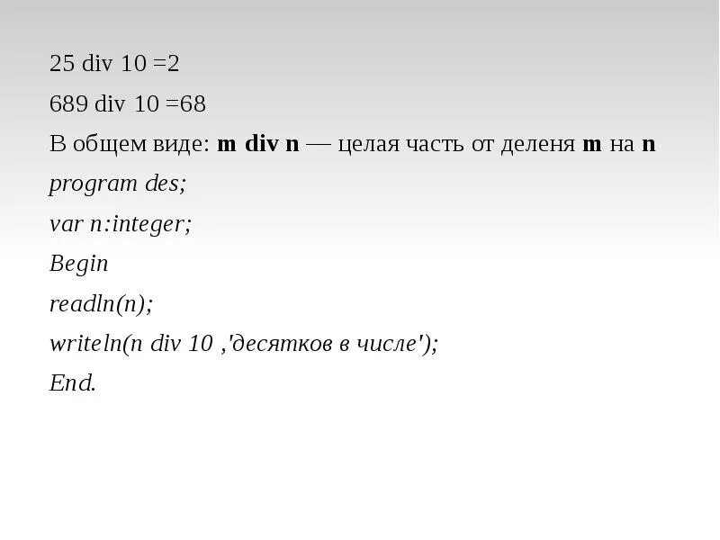 Деление в Паскале. N = N div 10. 679 Div 10. Решение 25 div 10. 10 div 5 3