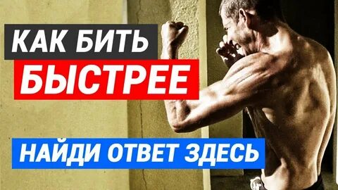 Как ускорить руки