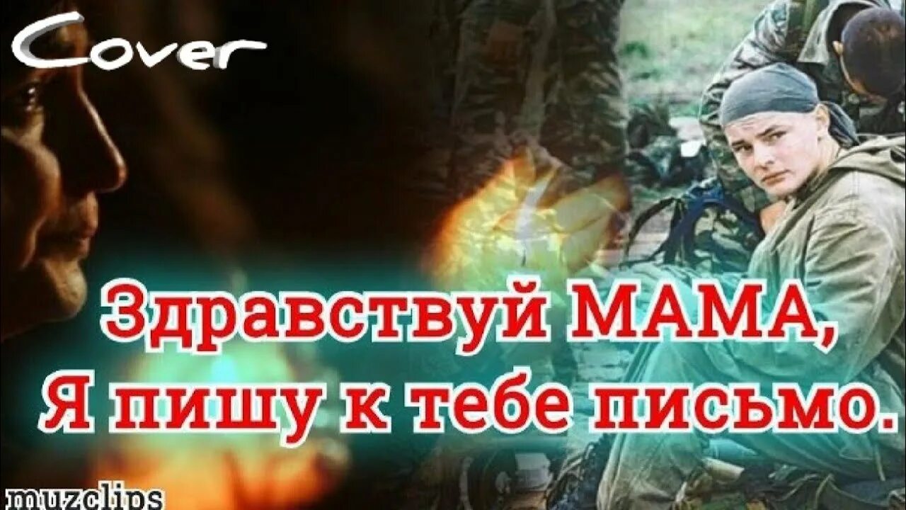 Слушать здравствуй мама вот опять. Здравствуй мама. Здравствуй мама армейская. Армейская песня Здравствуй мама. Пишу письмо я Здравствуй мама.