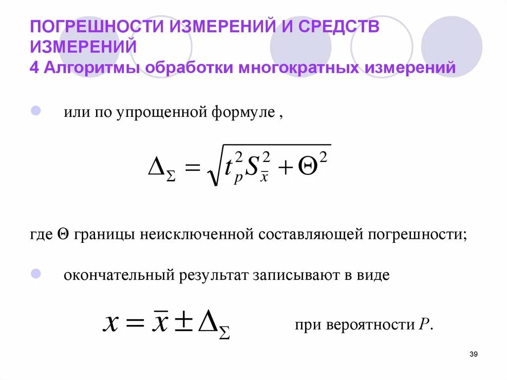 Формула случайной погрешности. Полная погрешность прямых измерений формула. Относительная погрешность прямых измерений формула. Относительная погрешность измерения формула. Суммарная погрешность результата измерений формула.