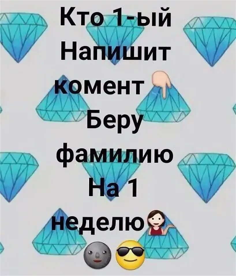 Кто напишет первый возьму фамилию на неделю. Беру фамилию на неделю. Возьму фамилию на неделю кто. Возьму фамилию на неделю кто первый прокомментирует эту запись. Первым кто оставит комментарий беру фамилию.