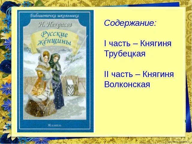 Русские женщины Некрасов. Русские женщины книга. Русские женщины Некрасов иллюстрации. Некрасов русские женщины описание