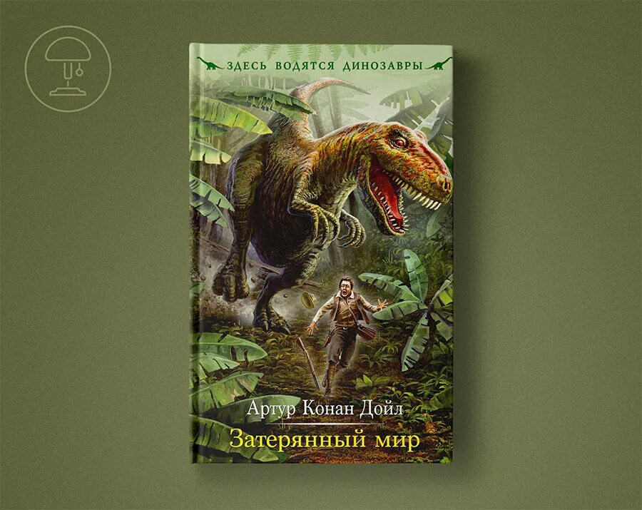 Пересказ текста the lost world. Затерянный мир Конан Дойль. Затерянный мир Конан Дойл обложка. Артур Конан Дойль Затерянный мир. Артур Дойл: Затерянный мир.