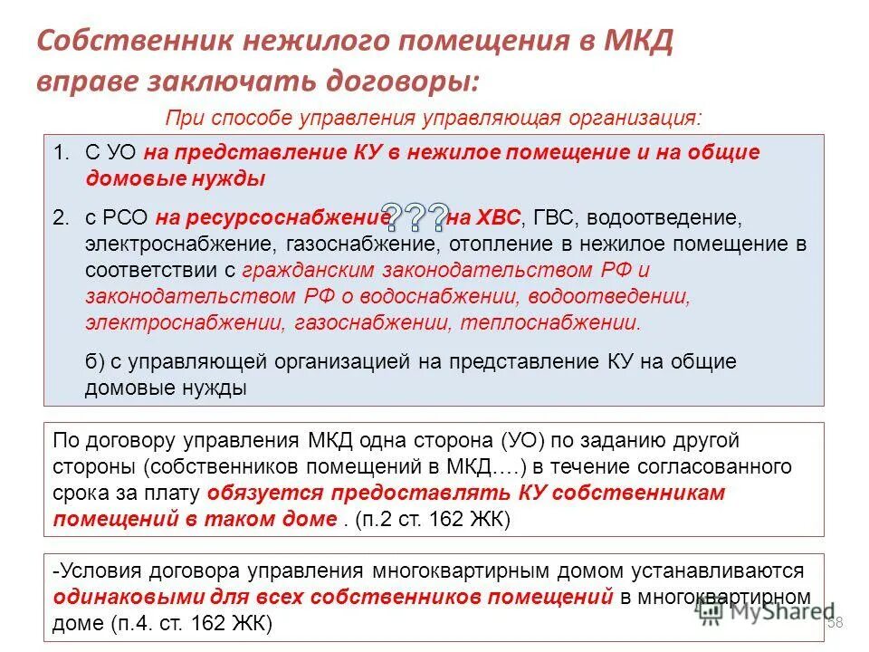 Полномочия совета многоквартирного дома. Общее собрание собственников помещений в мкд. Избрание совета многоквартирного дома. Ст 44 жк рф. Советы многоквартирных домов.
