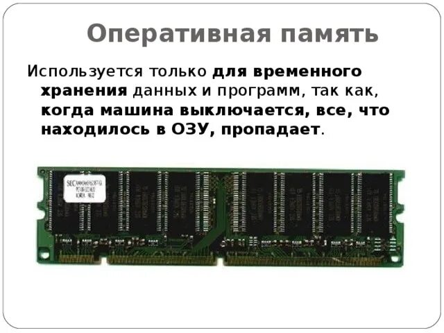 Память для временного информации. Оперативная память используется только для. Исчезает Оперативная память. Типы оперативной памяти компьютера. Оперативная и постоянная память.