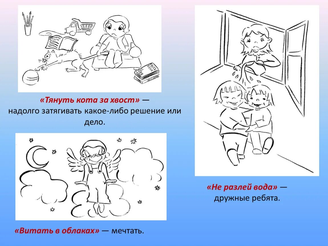 Витать в облаках значение впр. Тянуть кота за хвост картинка к фразеологизму. Фразеологизм тянуть кота за хвост. Фразеологизм тянуть кота за хвост рисунок. Тянуть кота за хвост значение фразеологизма.