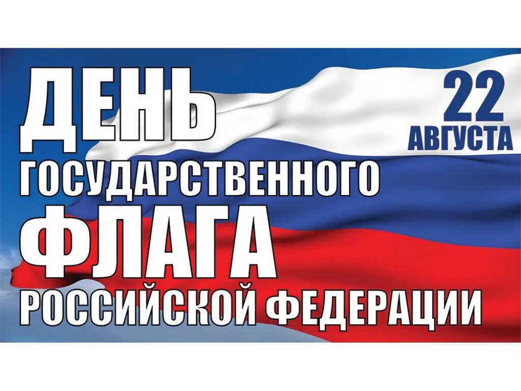 День государственного флага России. 22 Августа день российского флага. 22 Агустадень государственного флага. 22 Авгута день флага Росси. 22 августа отмечается день флага