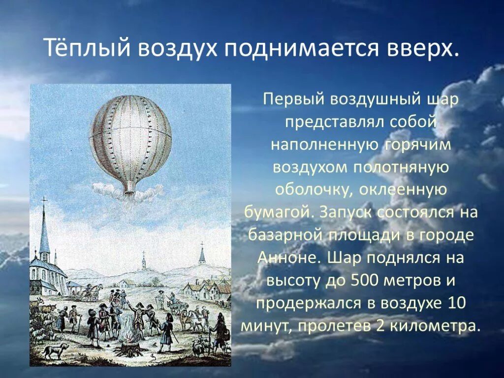 Воздух поднимается от земли предложение 1. Первые воздушные шары. Интересные факты о воздушных шарах. Воздушный шар поднимается. Факты о воздушном шаре.