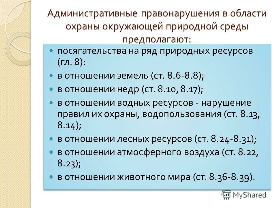 Административное правонарушение научные статьи. Административные правонарушения в области охраны окружающей среды. Ответственность за правонарушения в области охраны окружающей среды. Пример правонарушения в области охраны окружающей среды. Административные экологические правонарушения.