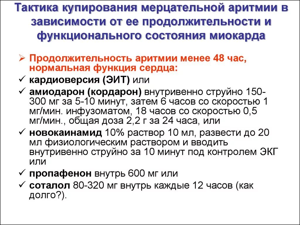 Купирование пароксизма. Схема приема кордарона при мерцательной аритмии сердца. Купирорование мерцательной аритмии. Препараты для купирования фибрилляции предсердий. Купирование пароксизма мерцательной аритмии.