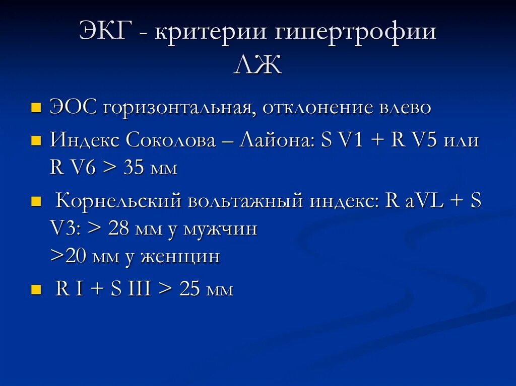 Критерий Соколова Лайона. Признак Соколова-Лайона на ЭКГ. Критерий Соколова Лайона ЭКГ. Индекс Соколова-Лайона при гипертрофии левого желудочка. Мв на экг