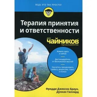 Терапия принятия