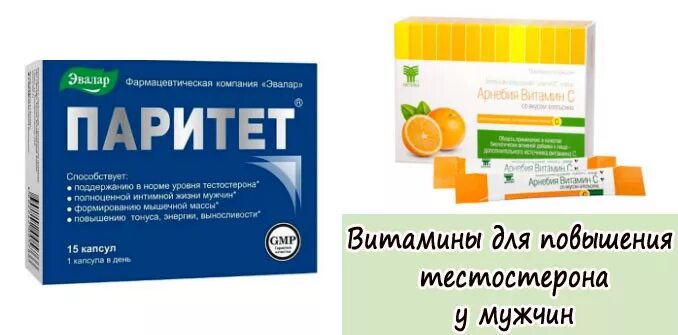 Лекарства для нормализации тестостерона. Витамины для поднятия тестостерона у мужчин. Спортивные препараты для выносливости. Паритет капс эвалар № 15. Витамины для мужчин для улучшения.