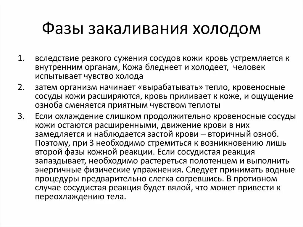 Физиологическая основа закаливания организма. Фазы закаливания. Стадии закаливания. Фазы закаливания растений. Фазы закаливания холодом.