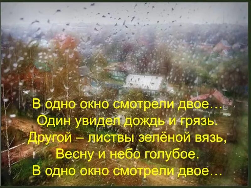 Посмотри в окно видишь. Один увидел дождь и грязь. В одно окно смотрели двое. Стихотворение в окно глядели двое. Стих стояли двое у окна.