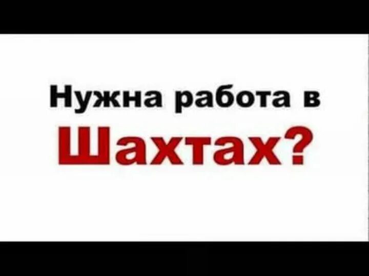 Вакансии в шахтах свежие для женщин. Свежие вакансии в Шахтах. Работа г.Шахты для женщин. Авито Шахты вакансии. Работа в Шахтах устроиться.