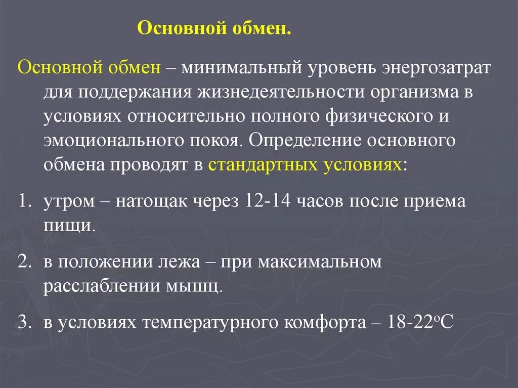 Главная обмен. Определение основного обмена. Способ определения основного обмена. Метод определения основного обмена. Основной обмен.