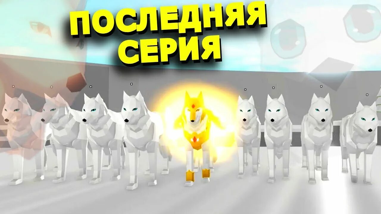 Игры роблокс волки. Симулятор Волков в РОБЛОКСЕ. Animal Simulator РОБЛОКС. РОБЛОКС волки. Волк в РОБЛОКСЕ.