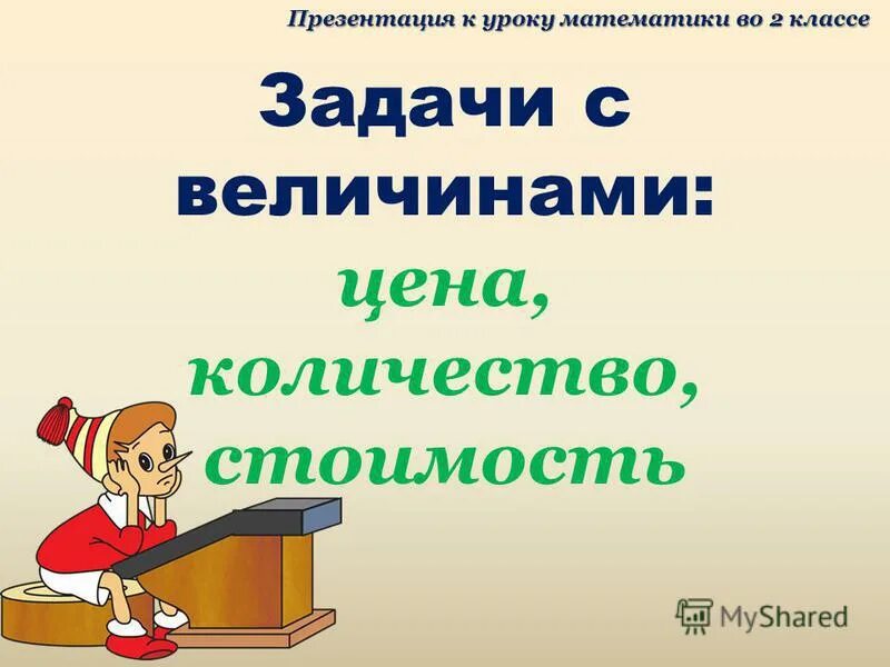 Математика 2 цена количество стоимость. Задачи с величинами цена количество. Задачи с величинами: цена, количество, стоимость.. Презентация на уроке. Задачи цена количество стоимость.