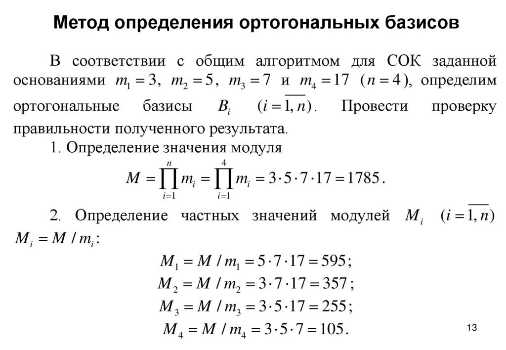 Метод ортогональных преобразований. Базис ортогональный базис. ортогональный базис проверка. метод ортогональных массивов программа. метод перевода числе из сок в псс.