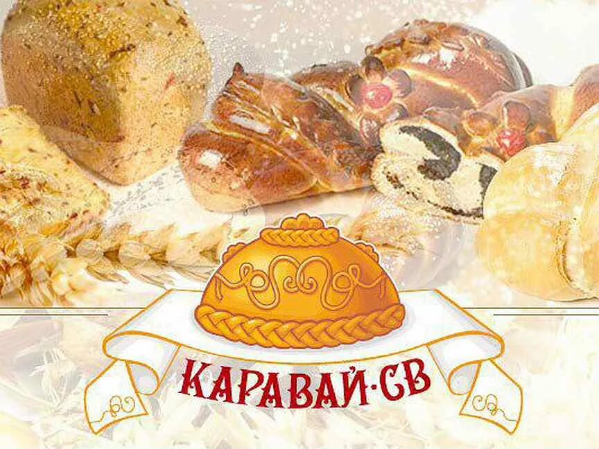 Пекарня каравай. Каравай св. булочная каравай св. хлеб каравай св. хлеб каравай ассортимент.