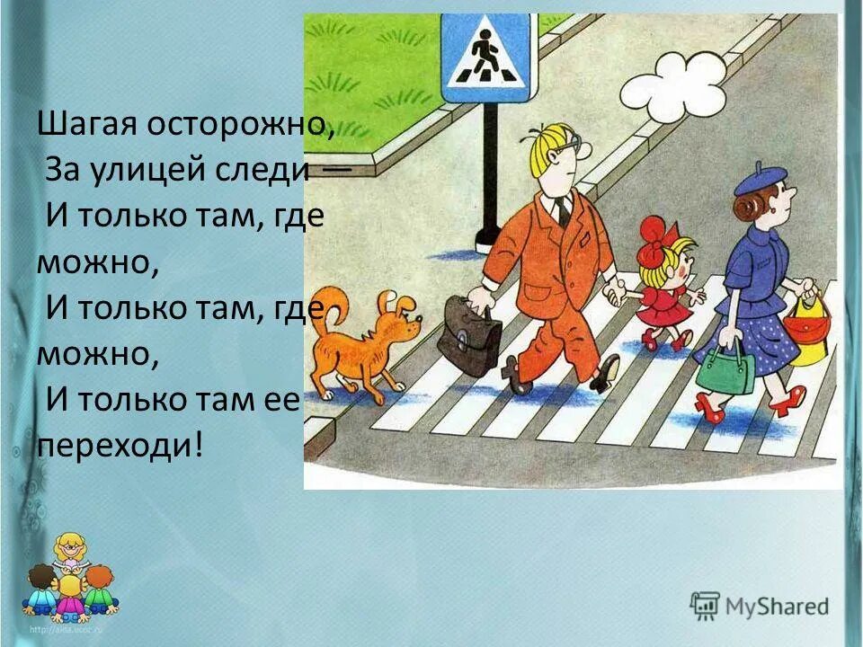 Шагать не просто. С Михалков шагая осторожно стих. Переходить улицу только там где. Шагая осторожно за улицей следи. Движеньем полон город бегут машины в ряд.