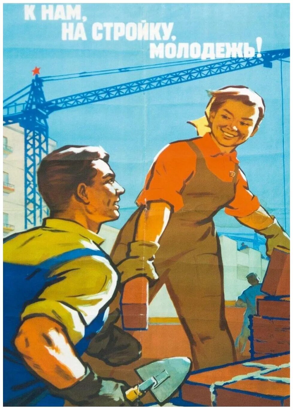 Плакаты ссср строительство. Советские плакаты. Советские плакаты про Строителей. Стройка плакат. Строитель плакат.