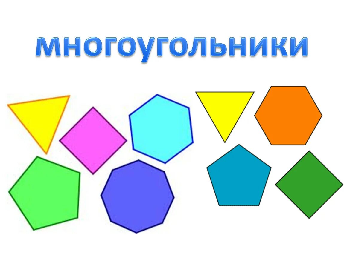 Два многоугольника. Многоугольник. Многоугольники для дошкольников. Фигура многоугольник. Многоугольник периметр многоугольника.