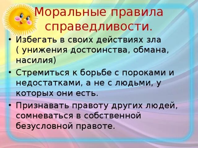 Правила справедливости. Правило справедливости. Моральные правила. Проект справедливость. Нарушение норм справедливости