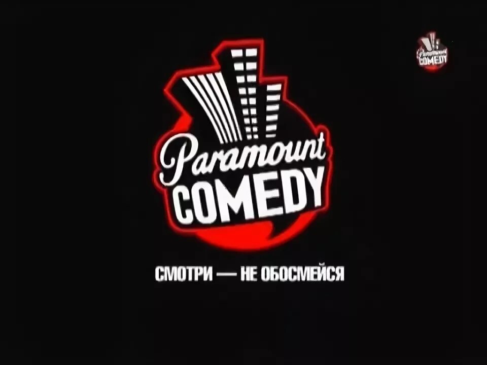 Парамаунт камеди. Телеканал Paramount comedy. Парамаунт камеди логотип. Paramount comedy заставки.