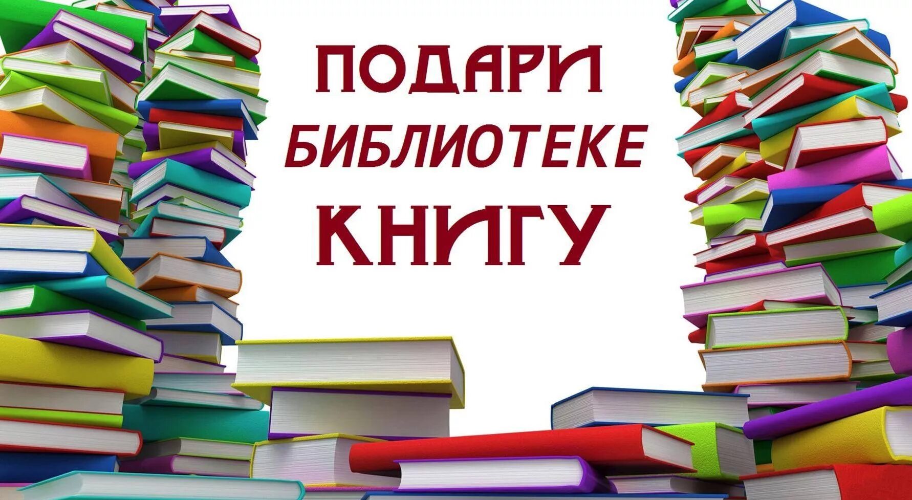 Подари книгу библиотеке. Книги подаренные библиотеке. Библиотека фон. Фон новые книги в библиотеке. День новых поступлений