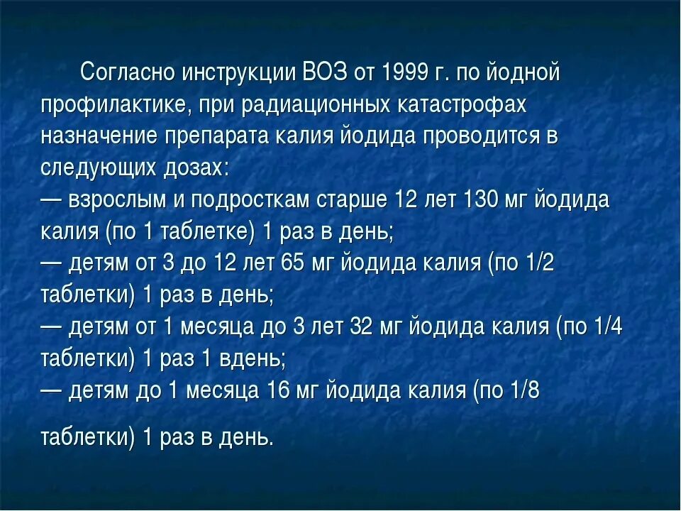 Йод от радиации. Йодная профилактика при радиации. Схема проведения йодной профилактики. Как проводится йодная профилактика.