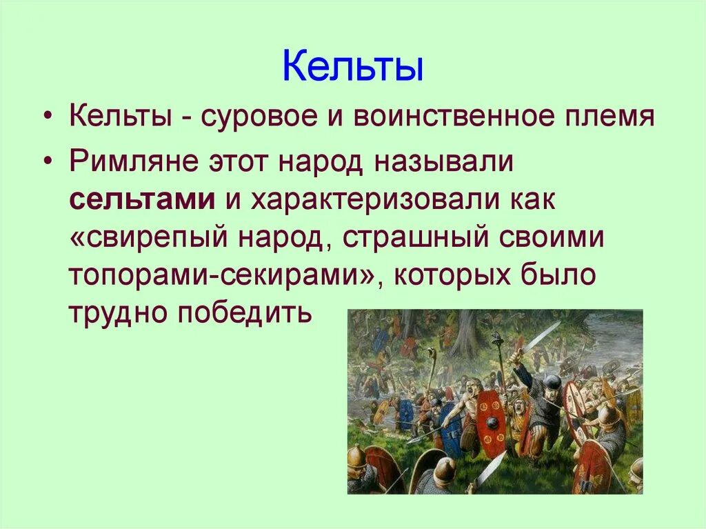 Название народа в переводе означает воинственный. Кельты жили. Жизнь кельтов. Кельтские племена это кратко. Расселение кельтов.