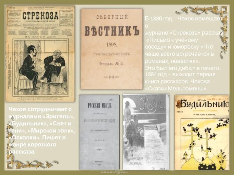 Журналы печатающие рассказы. Журнал Стрекоза 1880 год Чехов. Журнал зритель Чехов 1880.