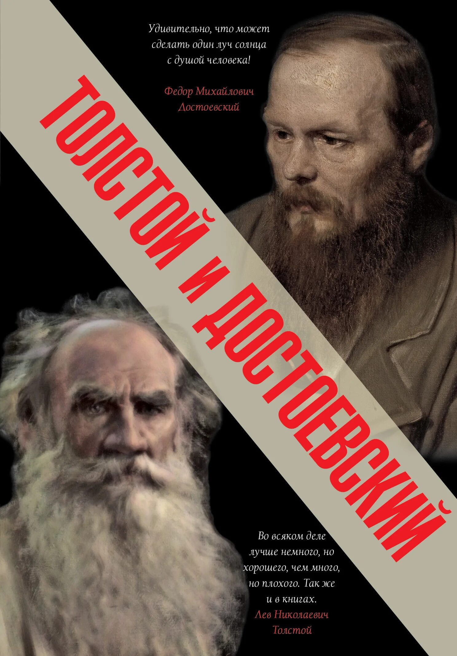 Наши классики толстой достоевский чехов сочинение. Толстой и Достоевский. Ф.М Достоевского и л.н. Толстого. Фёдор Михайлович толстой. Толстой и Достоевский книга.