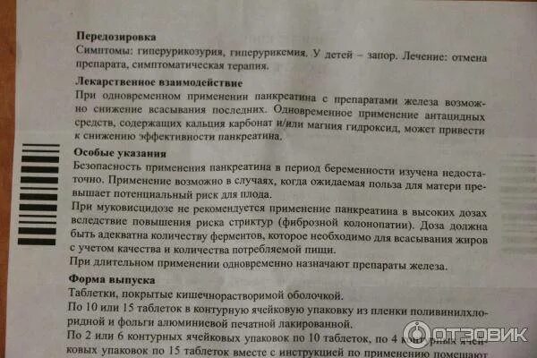 Панкреатин при беременности 1 триместр. Передозировка панкреатином. Панкреатин при беременности 2 триместр. Панкреатин при беременности 3 триместр. Можно принимать таблетки панкреатин