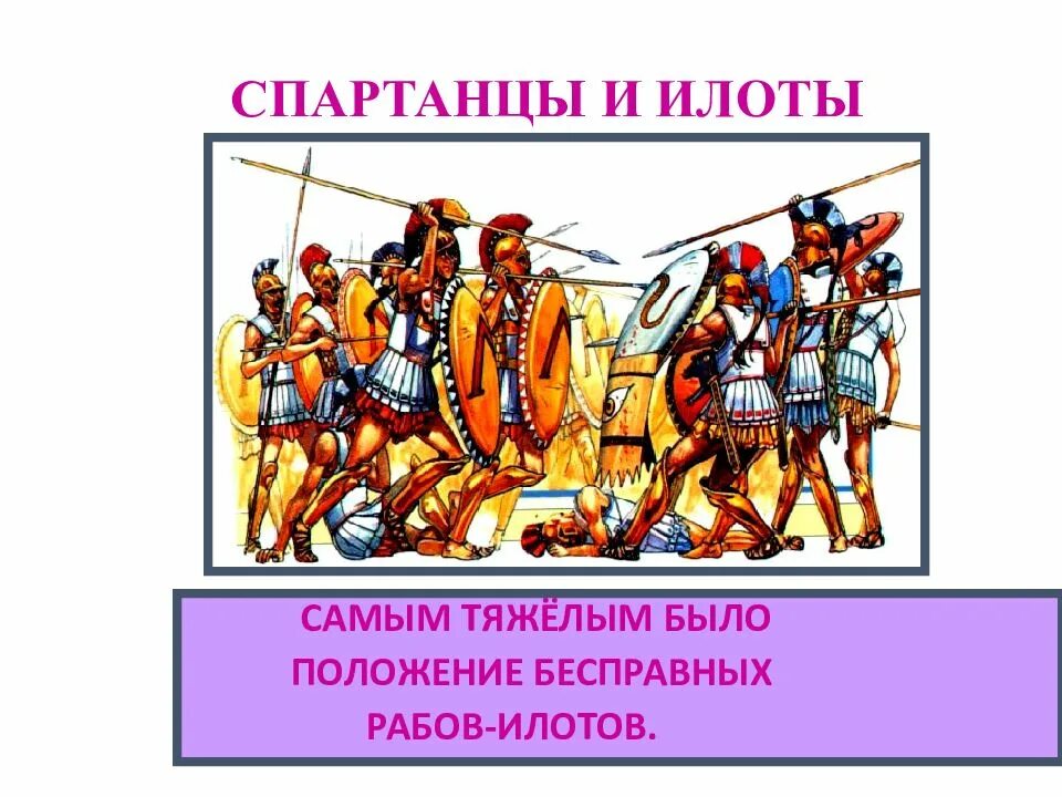 Кого назвали илотами каково было их положение