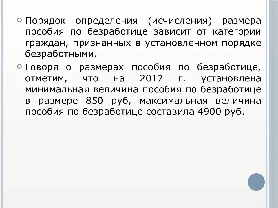 Понятие пособия по безработице. Порядок выплаты пособия по безработице. Порядок определения размера пособия по безработице. Минимальная и максимальная величины пособия по безработице.