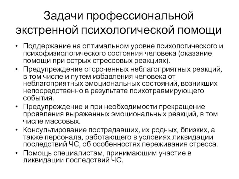 Оказание психологической помощи. Формы психологической помощи. Профессиональная психологическая помощь направлена на. Экстренная психологическая помощь. Основы экстренной психологической помощи.